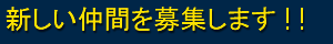 新しい仲間を募集します！！ 